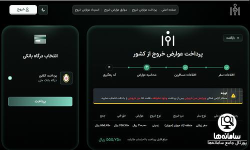 سامانه پرداخت عوارض خروج از کشور 